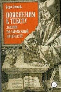 Пояснения к тексту. Лекции по зарубежной литературе - Вера Григорьевна Резник