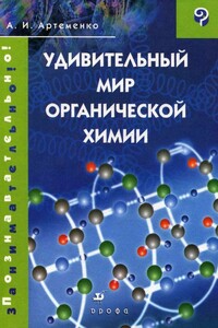 Удивительный мир органической химии - Александр Иванович Артеменко