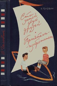 Сто затей двух друзей. Приятели-изобрететели - Валентин Александрович Головин