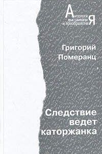 Следствие ведет каторжанка - Григорий Соломонович Померанц