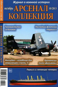 Арсенал-Коллекция, 2013 № 10 (16) - Журнал «Арсенал-Коллекция»