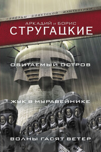 Обитаемый остров. Жук в муравейнике. Волны гасят ветер - Братья Стругацкие