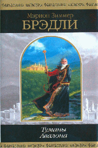 Туманы Авалона - Мэрион Зиммер Брэдли