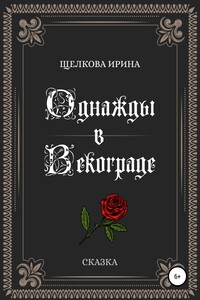 Однажды в Векограде - Ирина Ивановна Щелкова