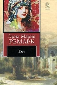 Гэм - Эрих Мария Ремарк