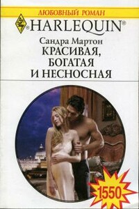 Красивая, богатая и несносная - Сандра Мартон