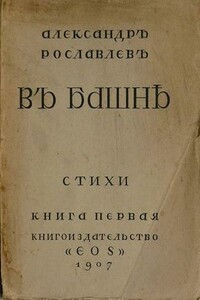 В башне - Александр Степанович Рославлев