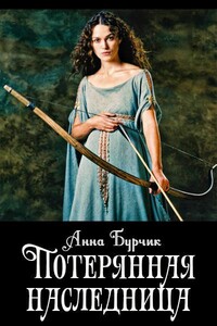 Потерянная наследница - Анна Бурчик