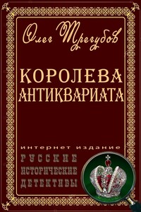 В поисках Янтарной комнаты (Сборник) - Олег Трегубов