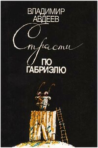 Страсти по Габриэлю - Владимир Борисович Авдеев