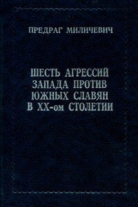 Шесть агрессий Запада против южных славян в XX столетии - Предраг Миличевич