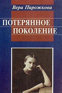 Потерянное поколение - Вера Александровна Пирожкова