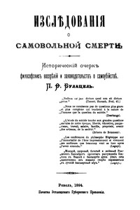 Исследования о самовольной смерти - Павел Фёдорович Булацель