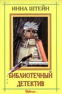 Библиотечный детектив - Инна Эмильевна Штейн