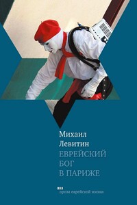 Еврейский бог в Париже - Михаил Захарович Левитин