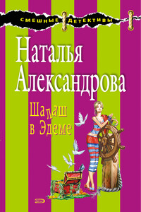 Шалаш в Эдеме - Наталья Николаевна Александрова