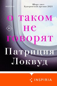 О таком не говорят - Патриция Локвуд