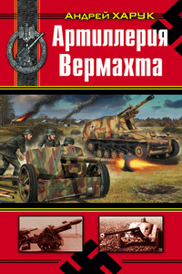 Артиллерия Вермахта - Андрей Иванович Харук