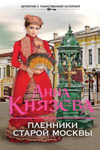 Пленники старой Москвы - Анна Князева