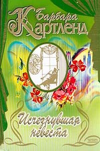 Исчезнувшая невеста - Барбара Картленд