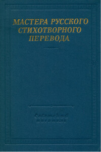 Мастера русского стихотворного перевода. Том 2 - Ганс Христиан Андерсен