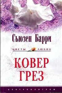 Ковер грез - Сьюзен Барри