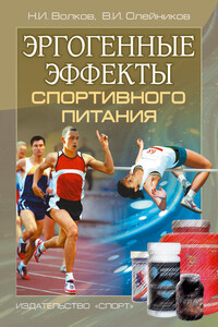 Эргогенные эффекты спортивного питания. Научно-методические рекомендации для тренеров и спортивных врачей - Владимир Иванович Олейников