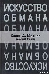 Искусство обмана - Кевин Митник