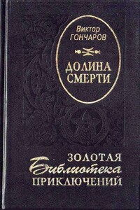 Долина смерти. Век гигантов - Виктор Алексеевич Гончаров