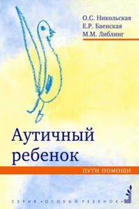 Аутичный ребенок. Пути помощи - Елена Ростиславовна Баенская