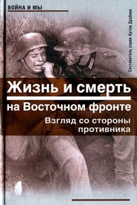 Жизнь и смерть на Восточном фронте. Взгляд со стороны противника - Армин Шейдербауер