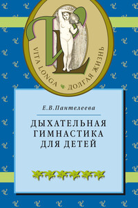 Дыхательная гимнастика для детей - Екатерина Владимировна Пантелеева