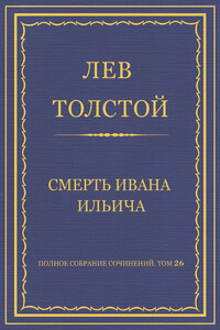 Смерть Ивана Ильича - Лев Николаевич Толстой