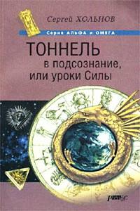 Тоннель в подсознание, или Уроки Силы - Сергей Юрьевич Хольнов