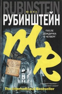 После дождичка в четверг - Мэтт Рубинштейн