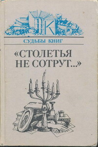 «Столетья не сотрут...»: Русские классики и их читатели - Натан Яковлевич Эйдельман