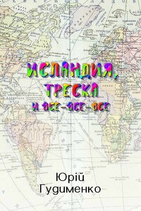 Исландия, треска и все-все-все - Юрий Гудыменко