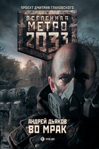 Метро 2033. Во мрак - Андрей Геннадьевич Дьяков