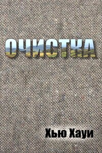 Очистка - Хью Хауи