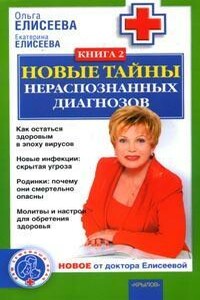 Новые тайны нераспознанных диагнозов. Книга 2 - Ольга Ивановна Елисеева