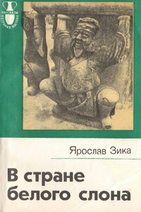 В стране белого слона - Ярослав Зика