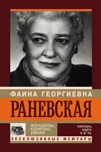 Фаина Раневская. Женщины, конечно, умнее - Андрей Левонович Шляхов