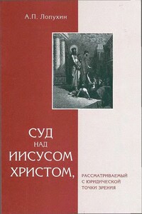 Суд на Иисусом Христом, рассматриваемый с юридической точки зрения - Александр Павлович Лопухин