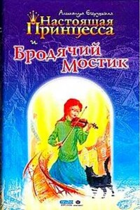 Настоящая принцесса и Бродячий Мостик - Александра Егорушкина