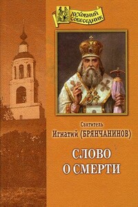 Слово о смерти - Игнатий