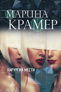 Хирургия мести - Марина Крамер