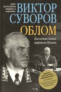 Облом. Последняя битва маршала Жукова - Виктор Суворов