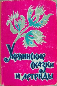 Украинские сказки и легенды - Неизвестный Автор