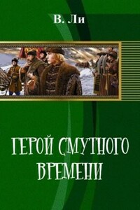 Герой смутного времени - Владимир Ли