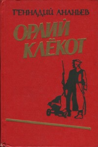 Орлий клёкот. Книга первая - Геннадий Андреевич Ананьев